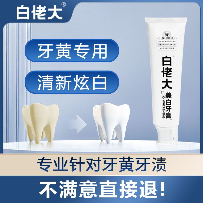 【白牙推荐】白佬大美白清洁牙膏清新口气去黄去渍亮白不含氟牙膏商品图