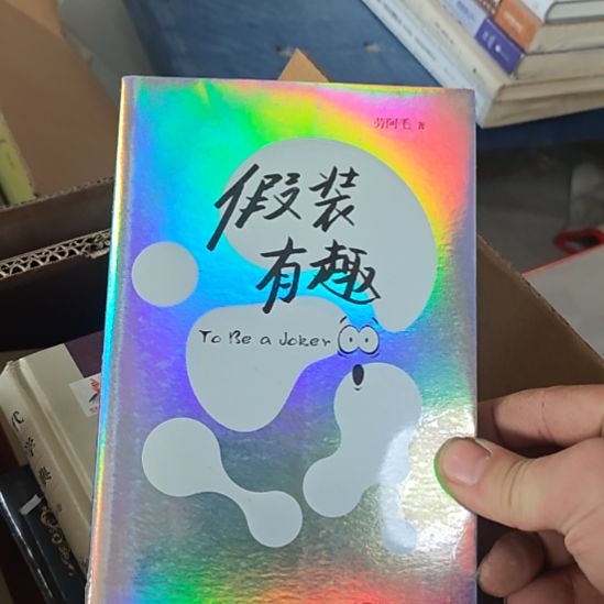 假装有趣，塑封啊全新。