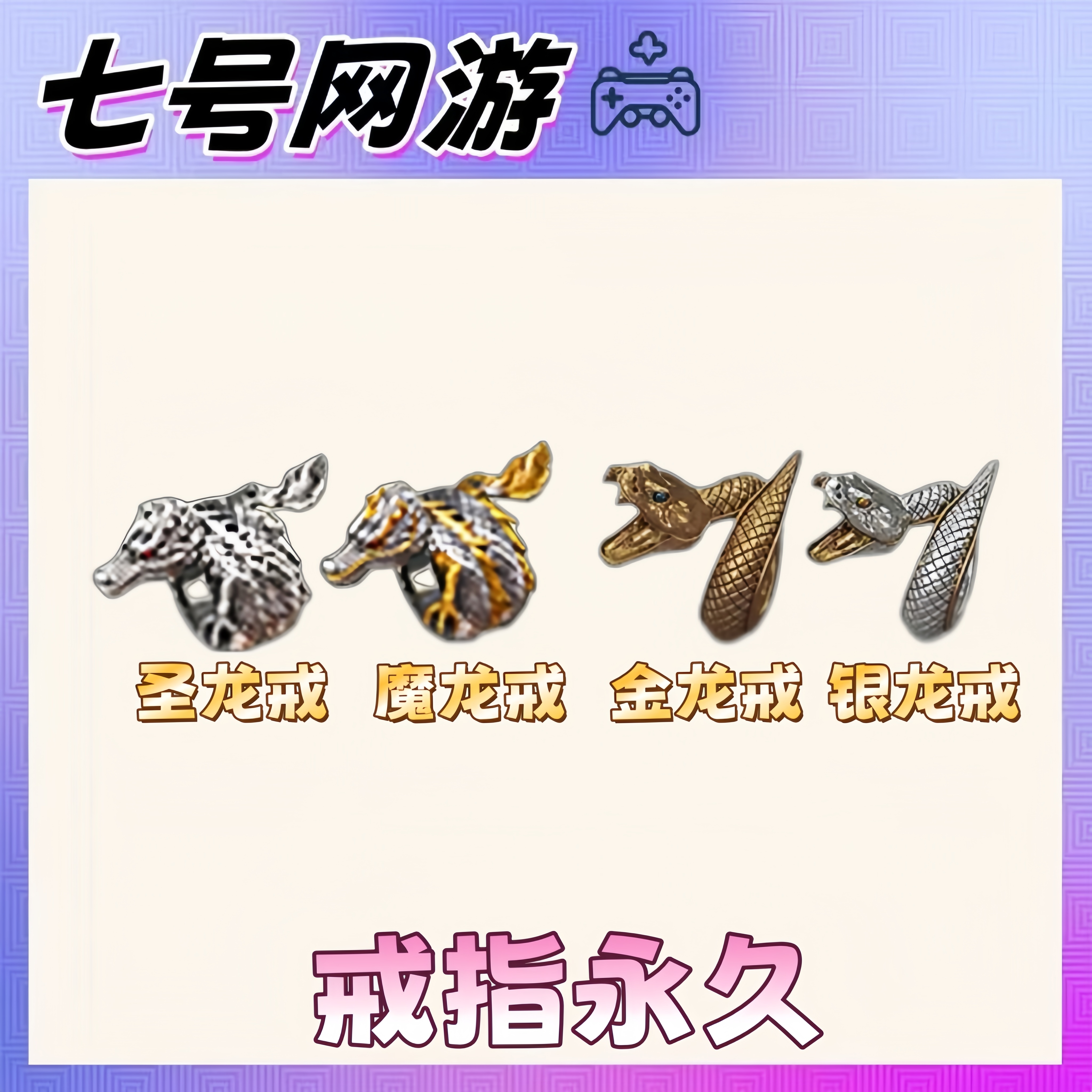 CF穿越火线端游戒指【圣龙戒+魔龙戒+金蛇戒+银蛇戒】