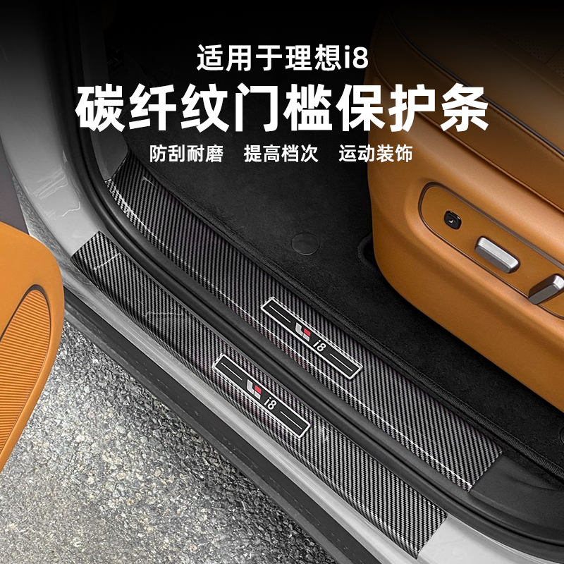 适用于理想I8内外门槛条内外迎宾踏板装饰用品改装专用保护防踩条