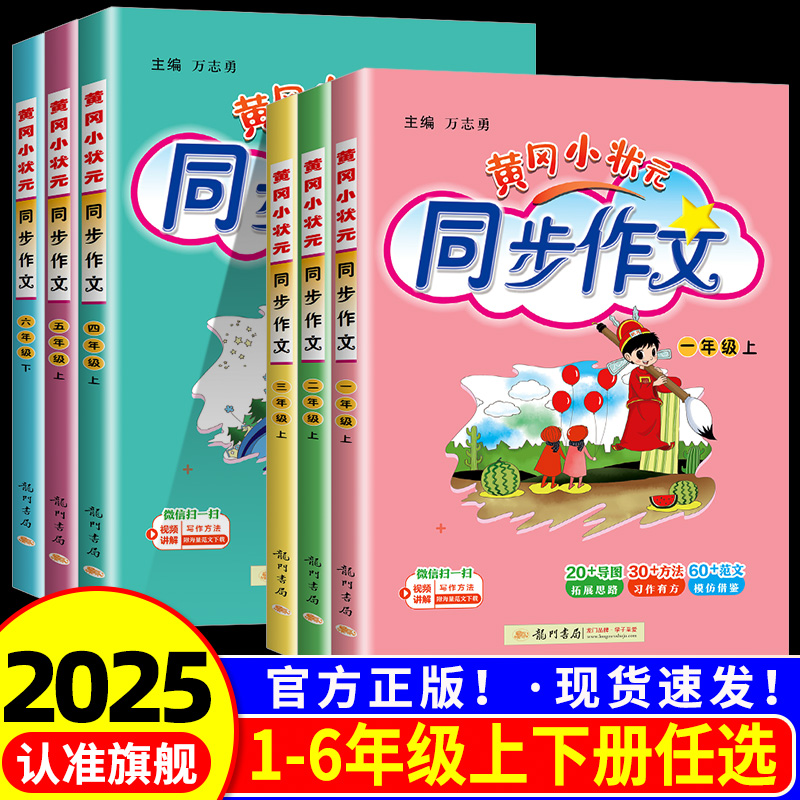 黄冈小状元同步作文一二三四五六年级上下册语文同步作文辅导书