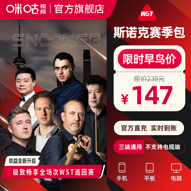 【斯诺克赛事包】咪咕视频25/26赛季斯诺克赛事包 斯诺克会员VIP