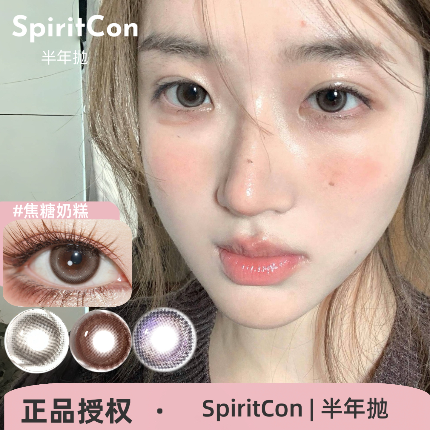 SpiritCon半年抛 焦糖奶糕小冻梨/雾都浪漫/黑糖布丁美瞳