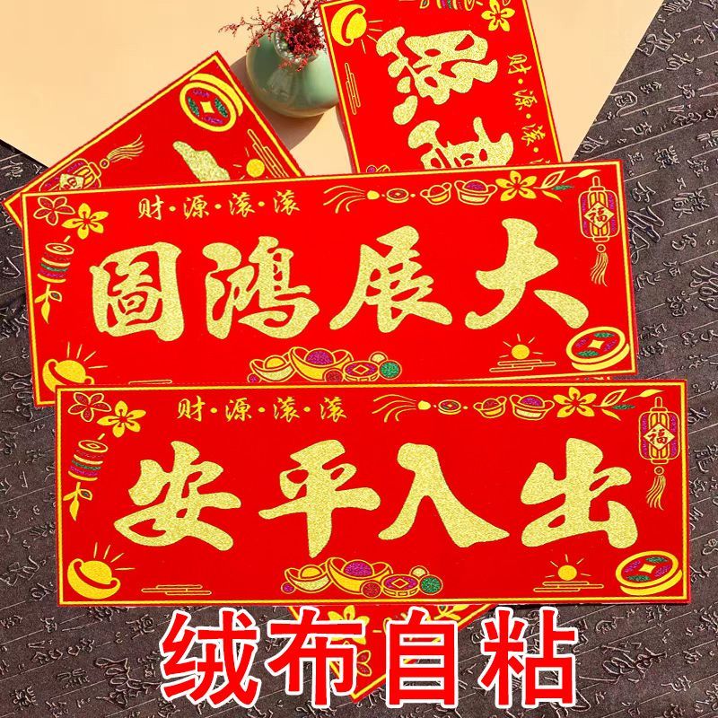 2026马年春节新年新春对联横批出入平安门贴横联烫金绒布带胶横幅