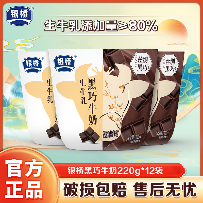银桥【黑巧牛奶】浓郁香甜丝滑黑巧牛奶 220g*12袋