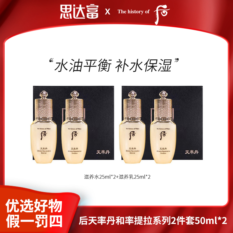 whoo后天率丹2件套50ml*2套盒化妆品组合水乳套装补水保湿推荐