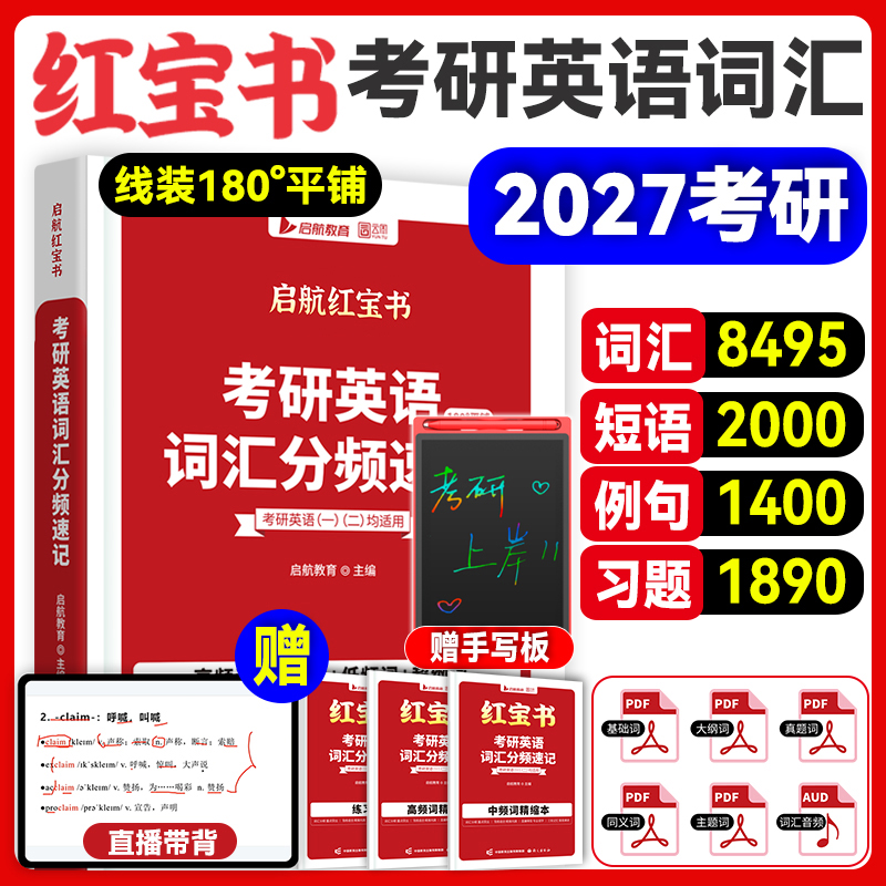 2027考研英语启航红宝书词汇分频速记基础考点重点词汇短语例句