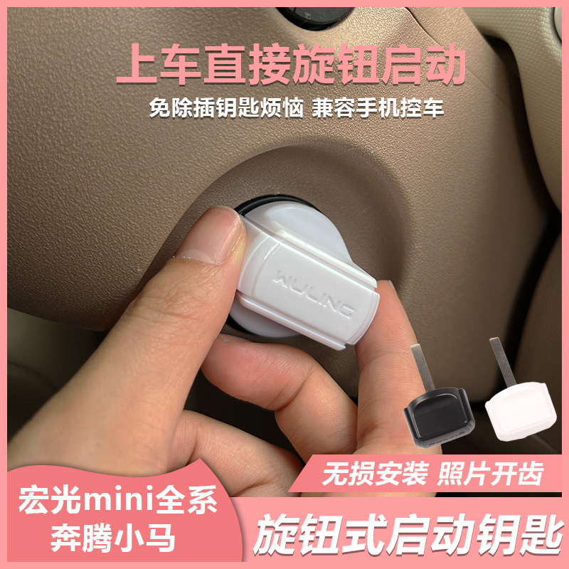 五菱宏光mini马卡龙GB四门mini奔腾小马改装旋钮钥匙机械一键启动