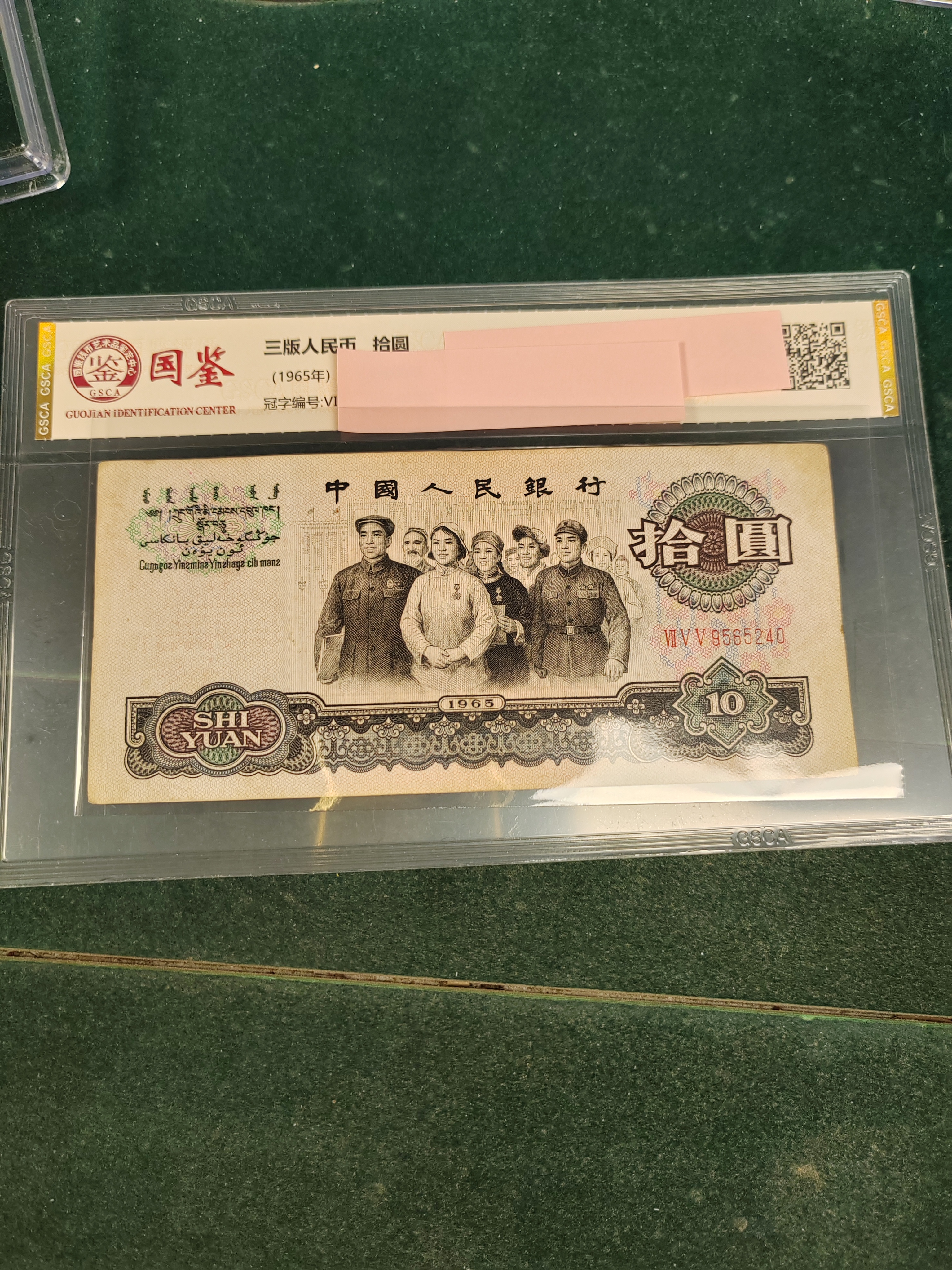 第三套人民币10元大团结9品！号码随机发