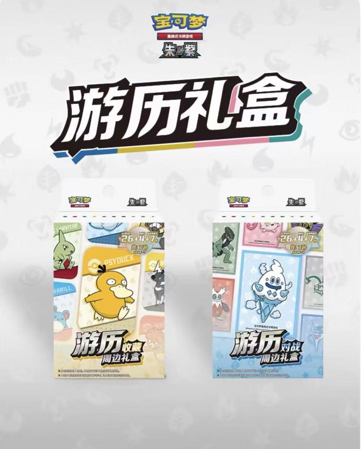 宝可梦集换式卡牌游戏 PTCG 简中 朱&紫 收藏周边礼盒 游历