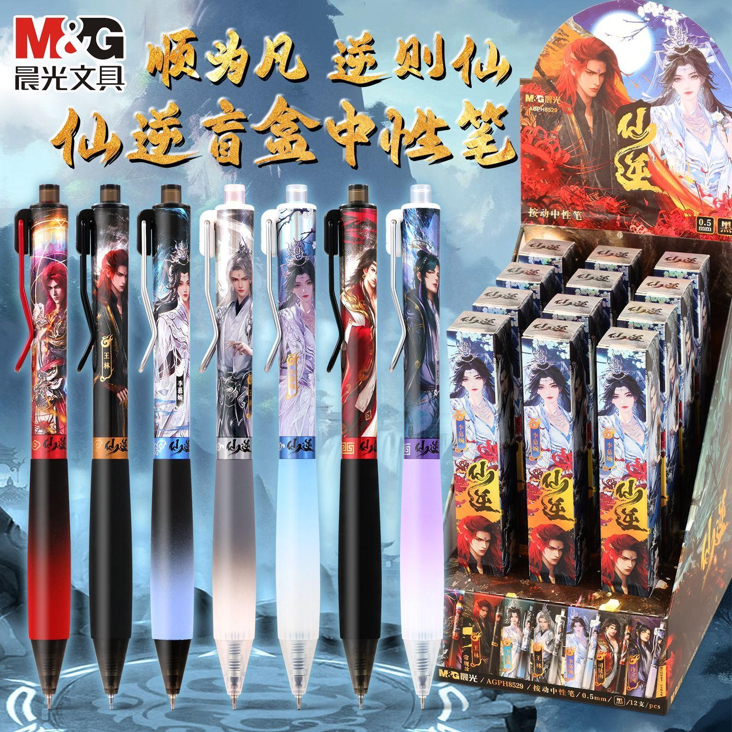 晨光仙逆联名限定0.5盲盒按动中性笔ST速干学生高颜值黑色