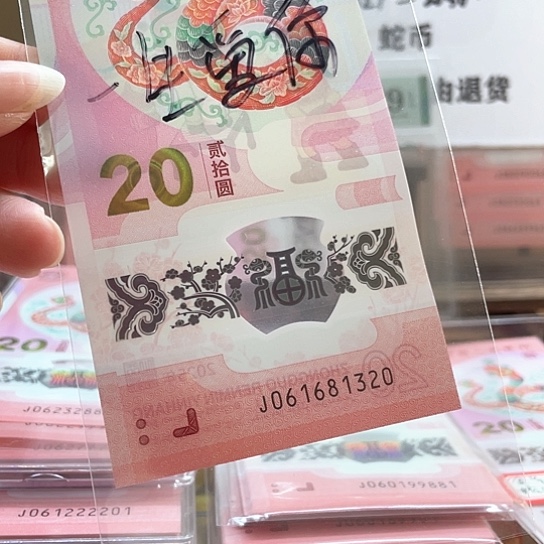 塑料小蛇钞061681320 一路发一生爱你