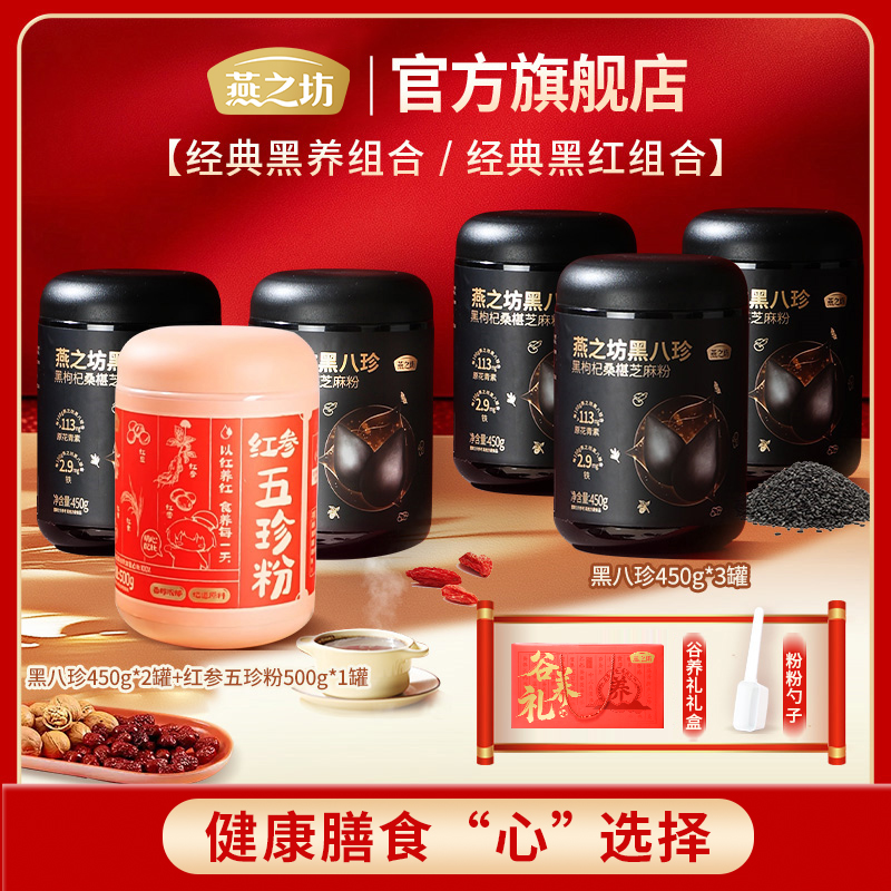 【团购链接】黑八珍红参五珍粉营养代餐粉组合装/礼盒装谷养礼zb02