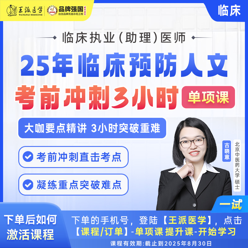 王派预防人文考前冲刺3小时25年临床（一试）