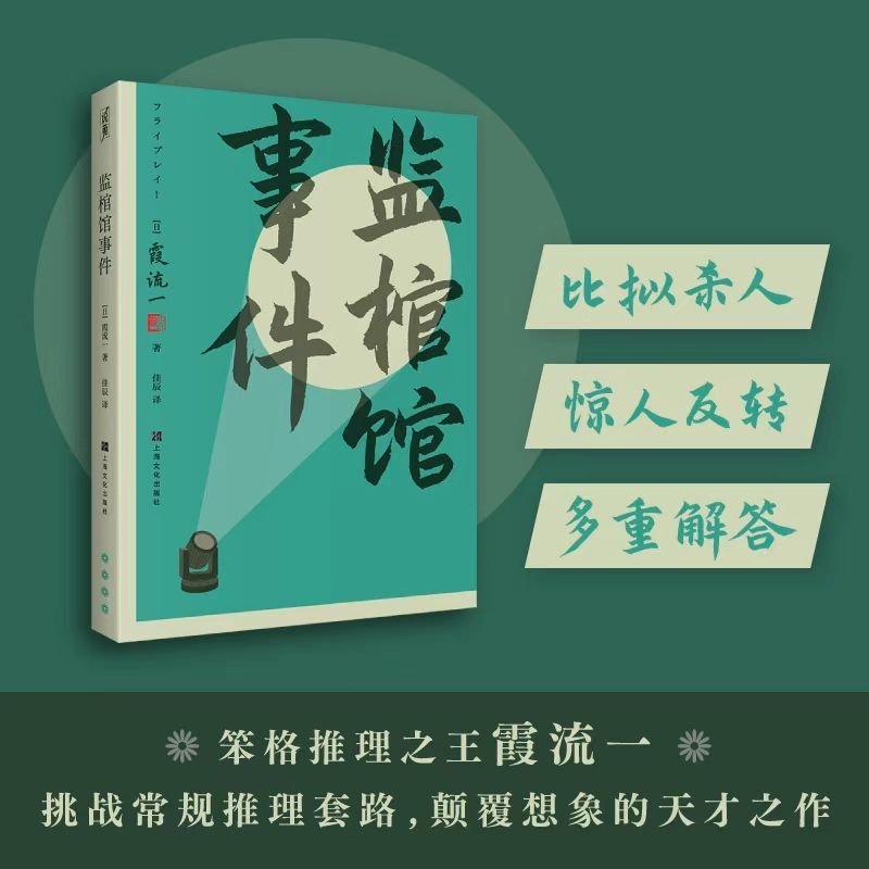 监棺馆事件 比拟杀人 惊人反转 多重解答 颠覆想象的天才之作