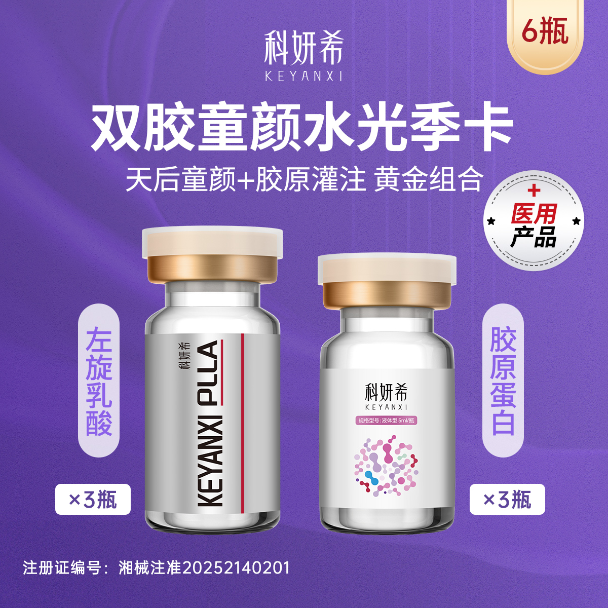 科妍希 3瓶小童颜左旋乳酸+3瓶胶原蛋白组合 医用创面冻干敷料