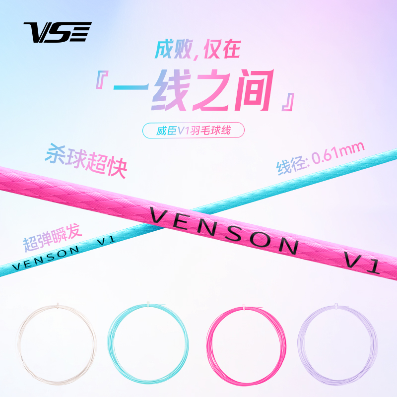 威臣V1羽毛球线高弹纳米涂层杀球快细线径0.61mm弹性击球超耐打