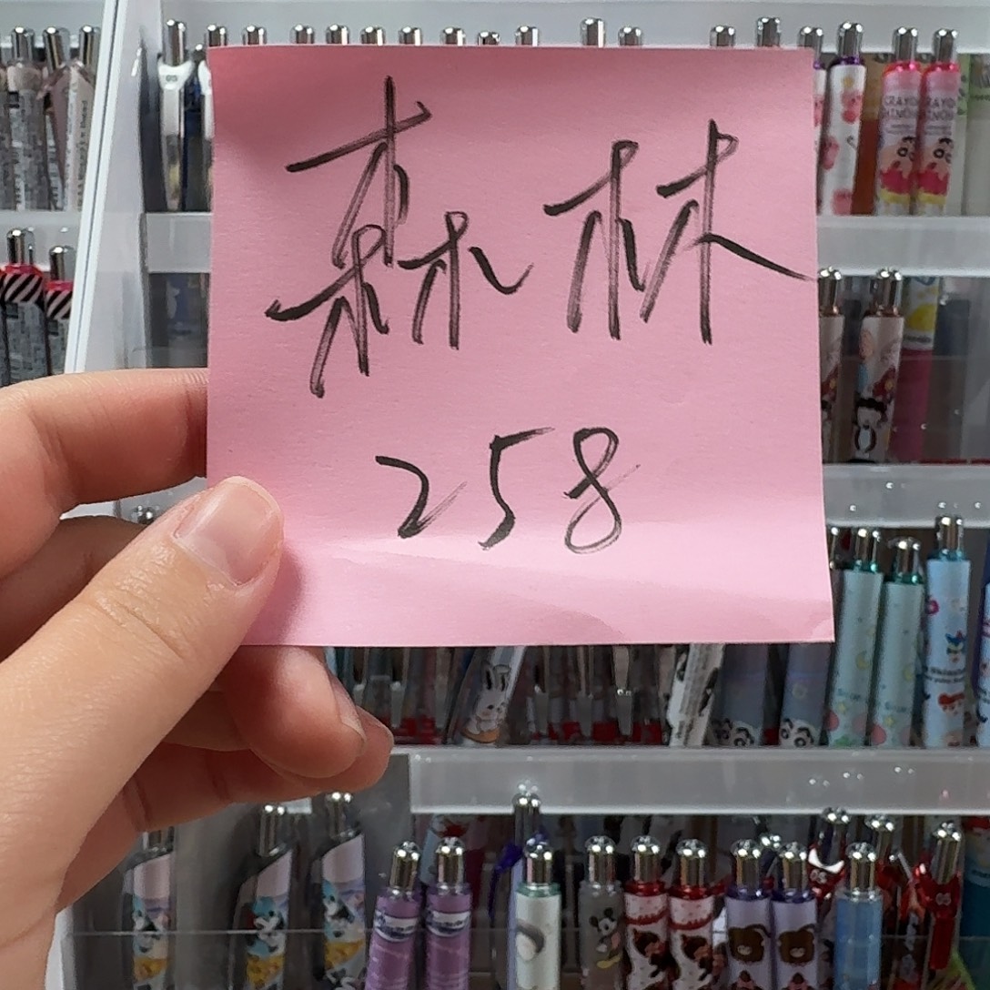 森林结账258 派通见图