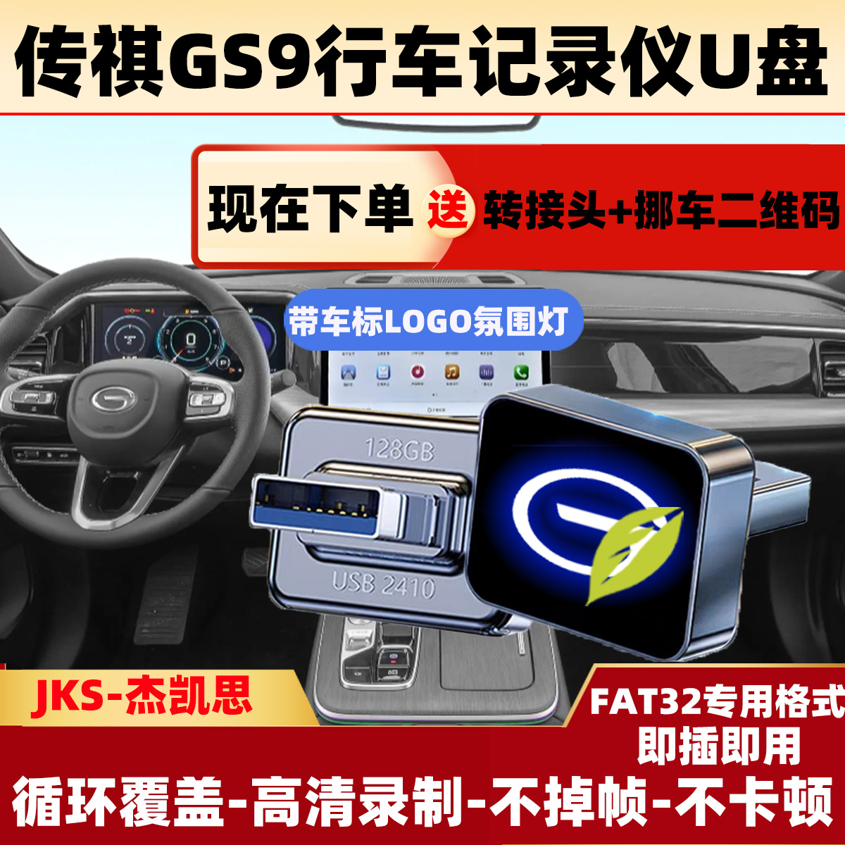 适用24款传祺GS9行车记录仪u盘新款专用360全景存储内存卡3.0u盘