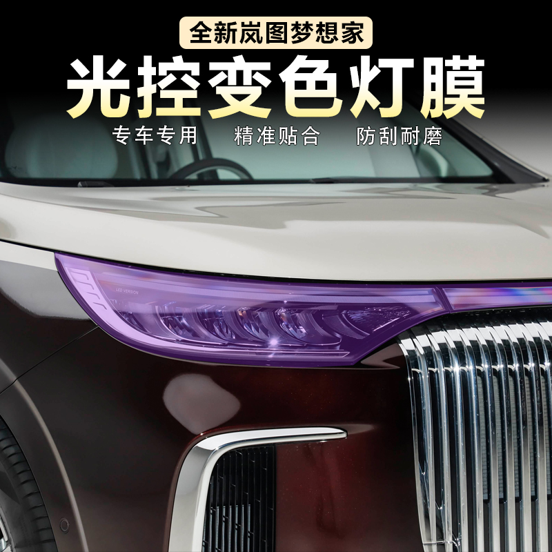 适用岚图梦想家熏黑大灯膜光控感应变色贯穿车灯保护贴膜黑化改装