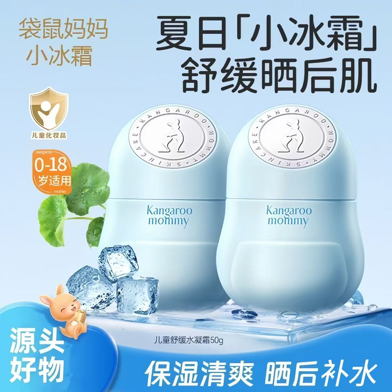 袋鼠妈妈小冰霜儿童舒缓面霜50g保湿补水舒缓青少年夏季清爽面霜