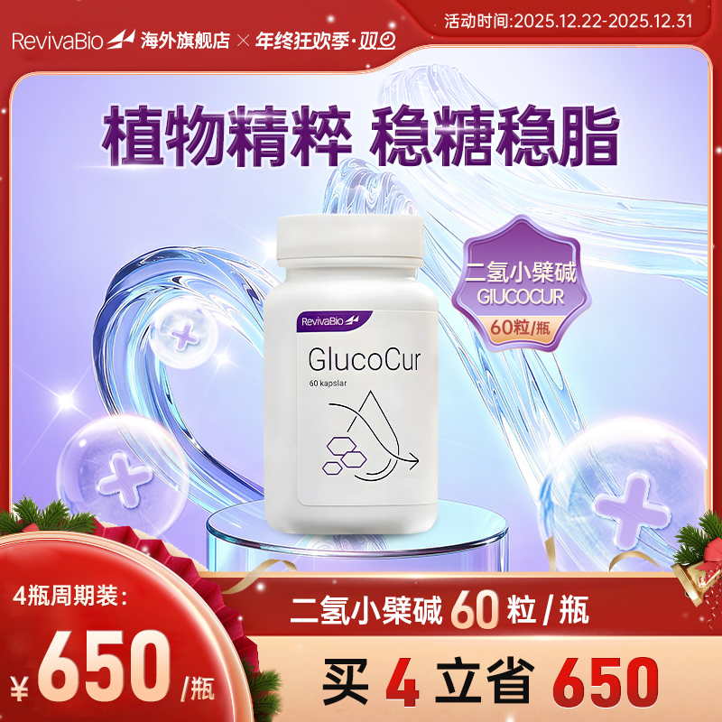 瑞典RevivaBio瑞卫二氢小檗碱草本植物膳食补充剂进口 60粒