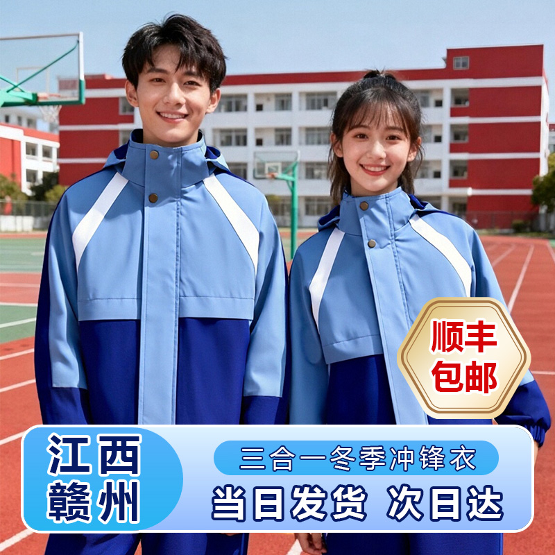 江西赣州市学生校服冲锋衣套装中小学统一通用冬季款防风保暖加绒