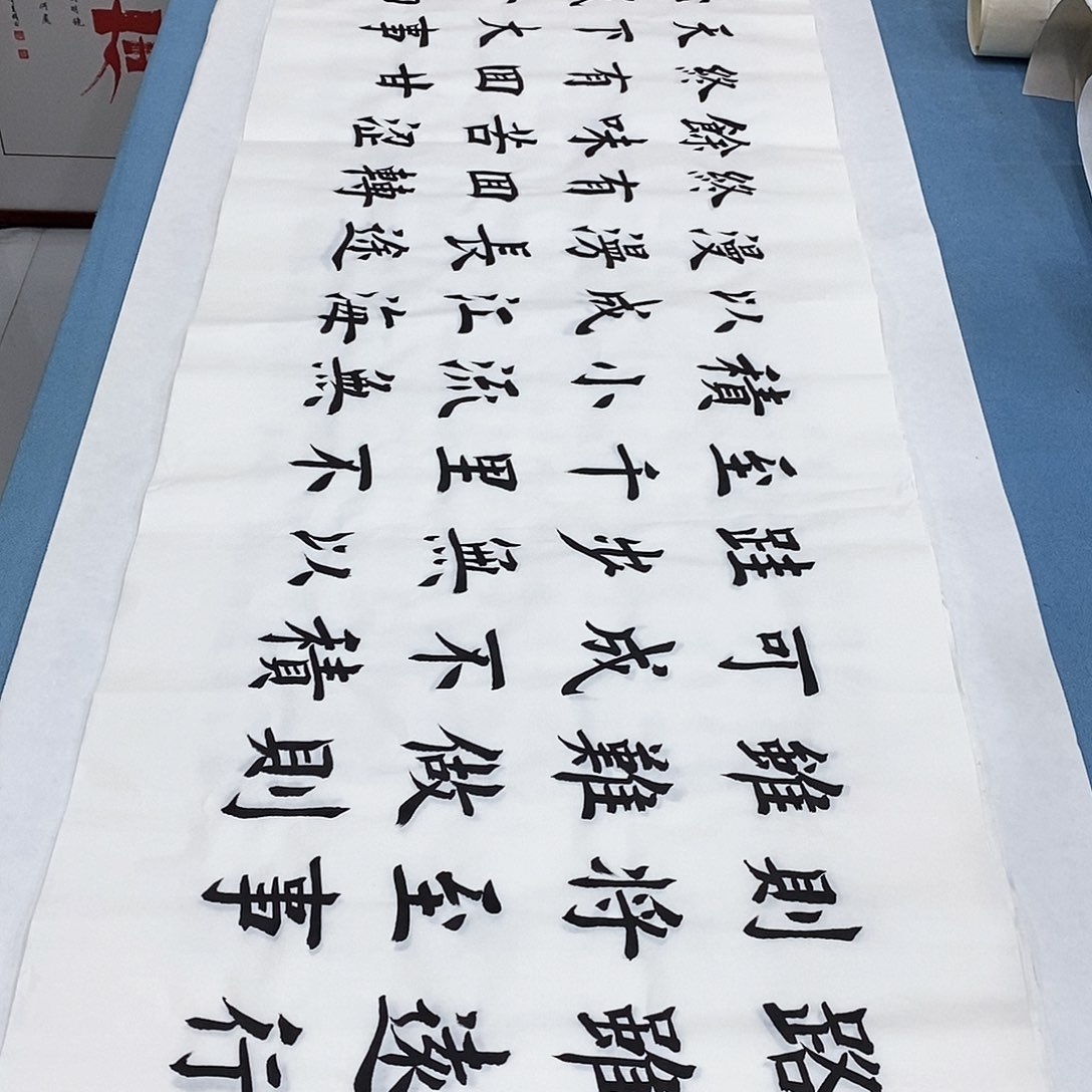 书法路虽远180×48…………