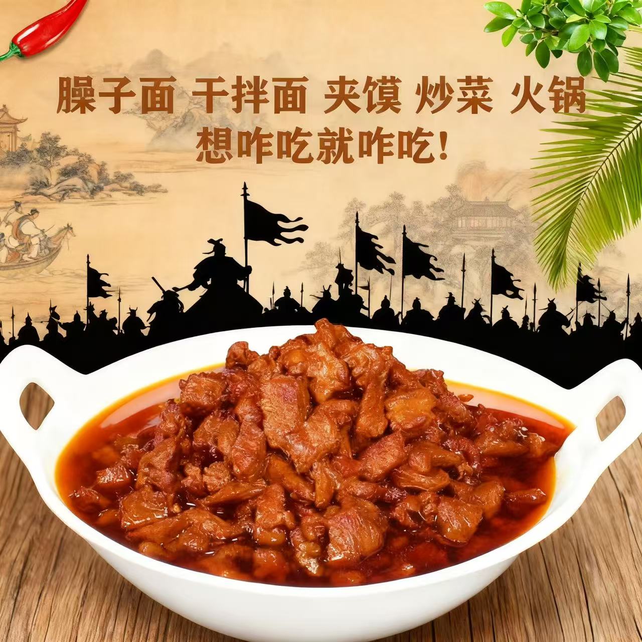 新野三国风臊子礼盒装羊肉牛肉独立包装酱料臊子面方便速食炒制