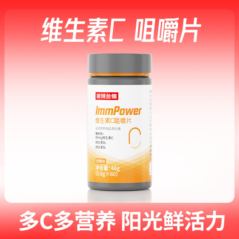 诺特兰德活力复合维生素c咀嚼片维他命维B活力vc维c  zcq