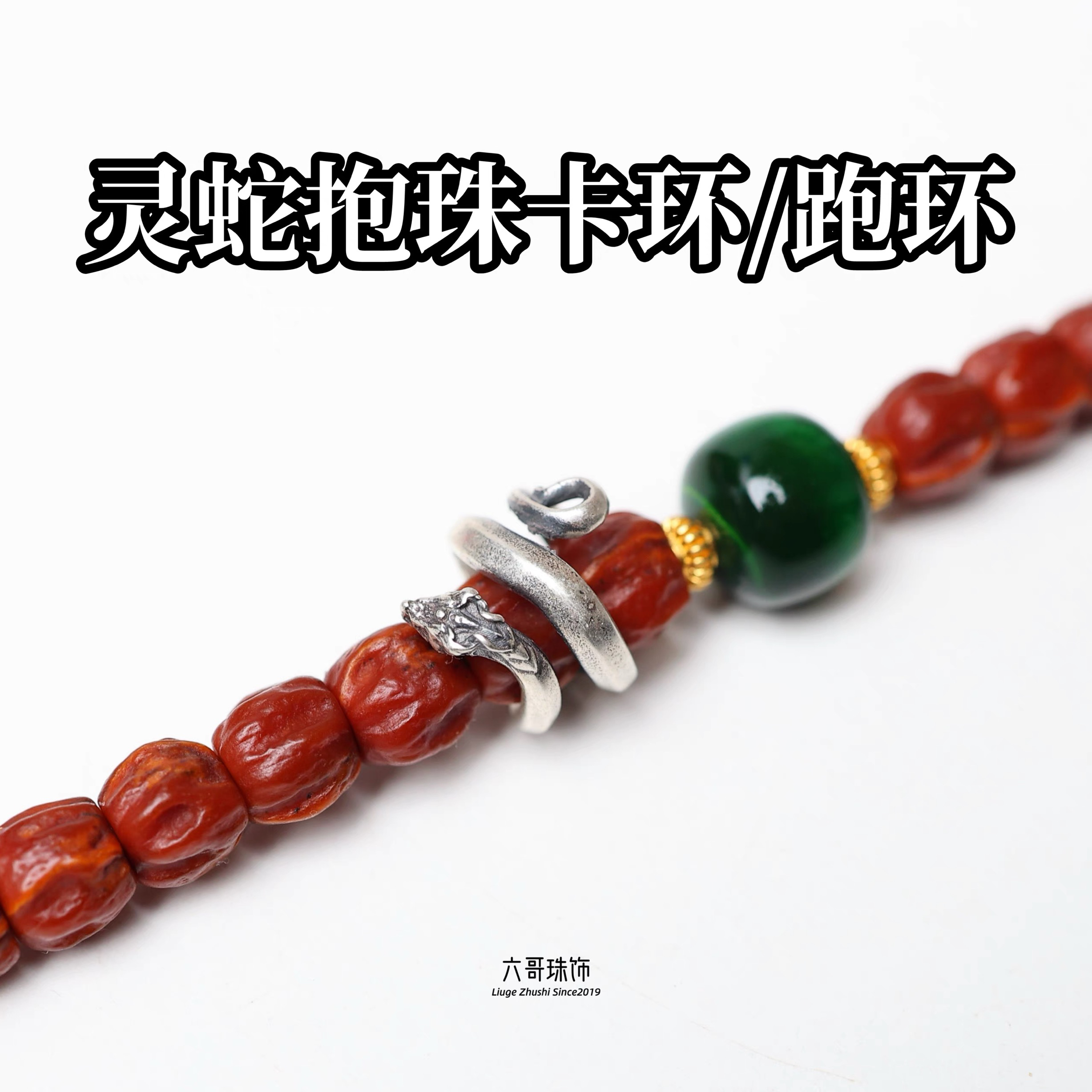 吊坠925银 文玩配饰灵蛇抱珠卡环跑环DIY配件配饰男女饰品