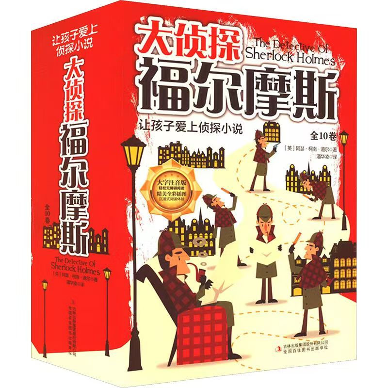 3352【正版包邮】大侦探阅读书籍福尔摩斯课外阅读注音版案悬疑推理