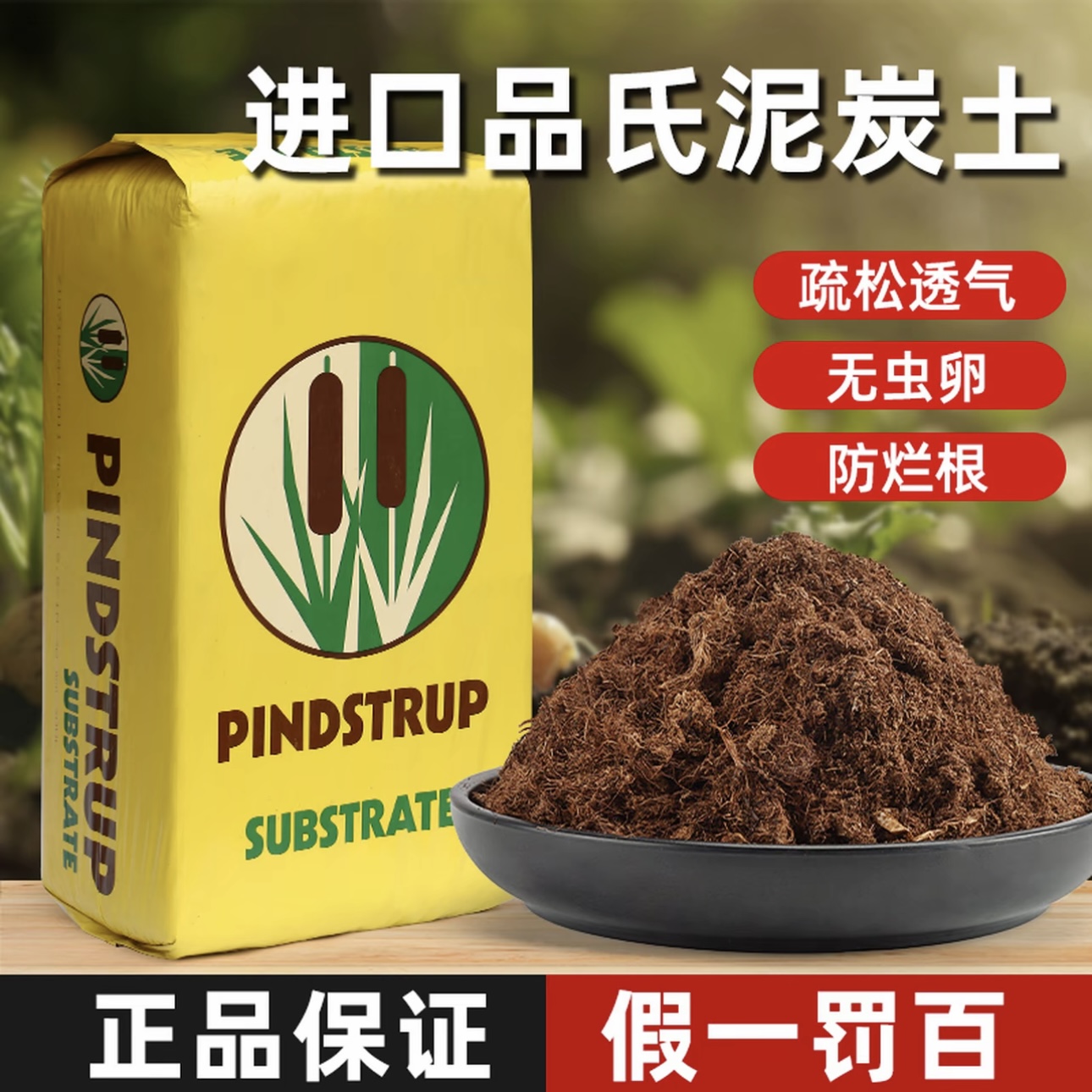 【品氏泥炭土4.5升】~丹麦进口品氏泥炭土，10-30型号，高端营养土