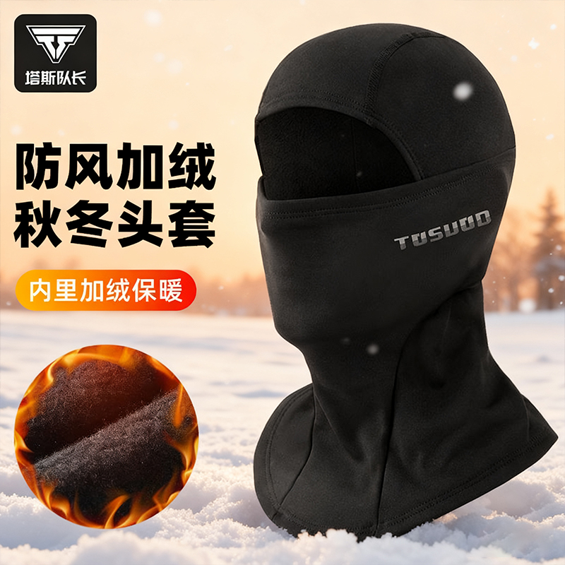 塔斯队长骑行滑雪头套摩托车加绒头套男全脸防风面罩冬季保暖装备