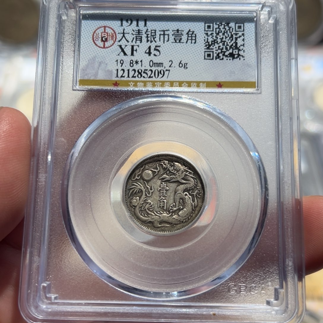 银XF45大清立龙壹角银币2097