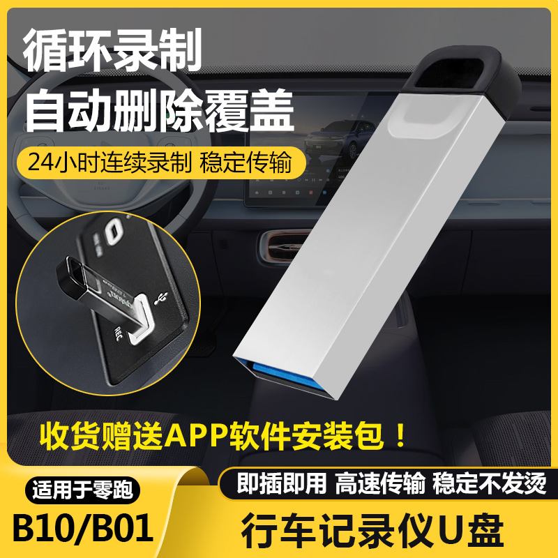 零跑B10/b01行车记录仪专用U盘内存卡哨兵模式车载存储高速硬优盘