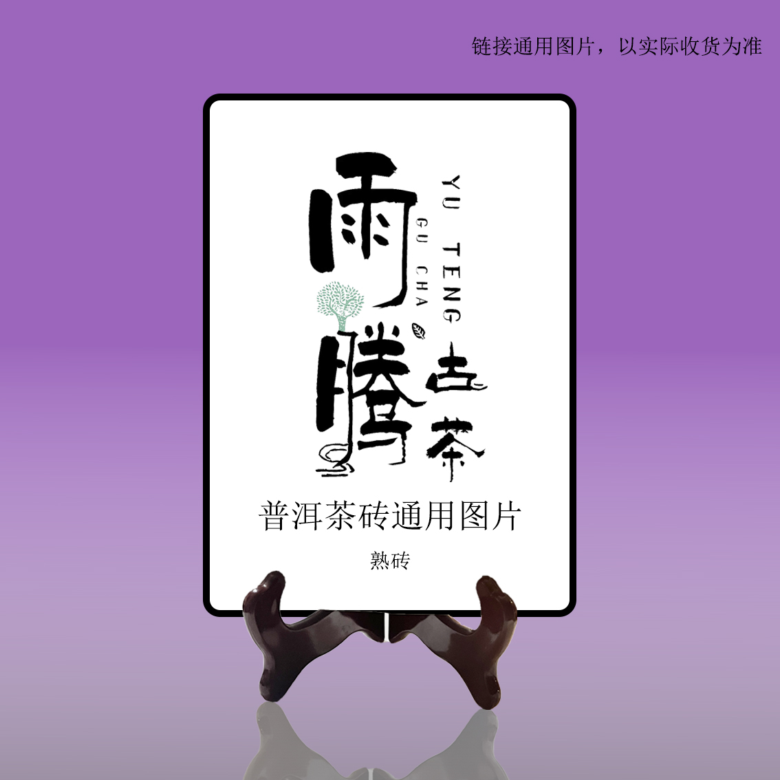 雨腾妹夫   “ X 紫芽双鱼Y配”龙珠240g/盒  熟茶