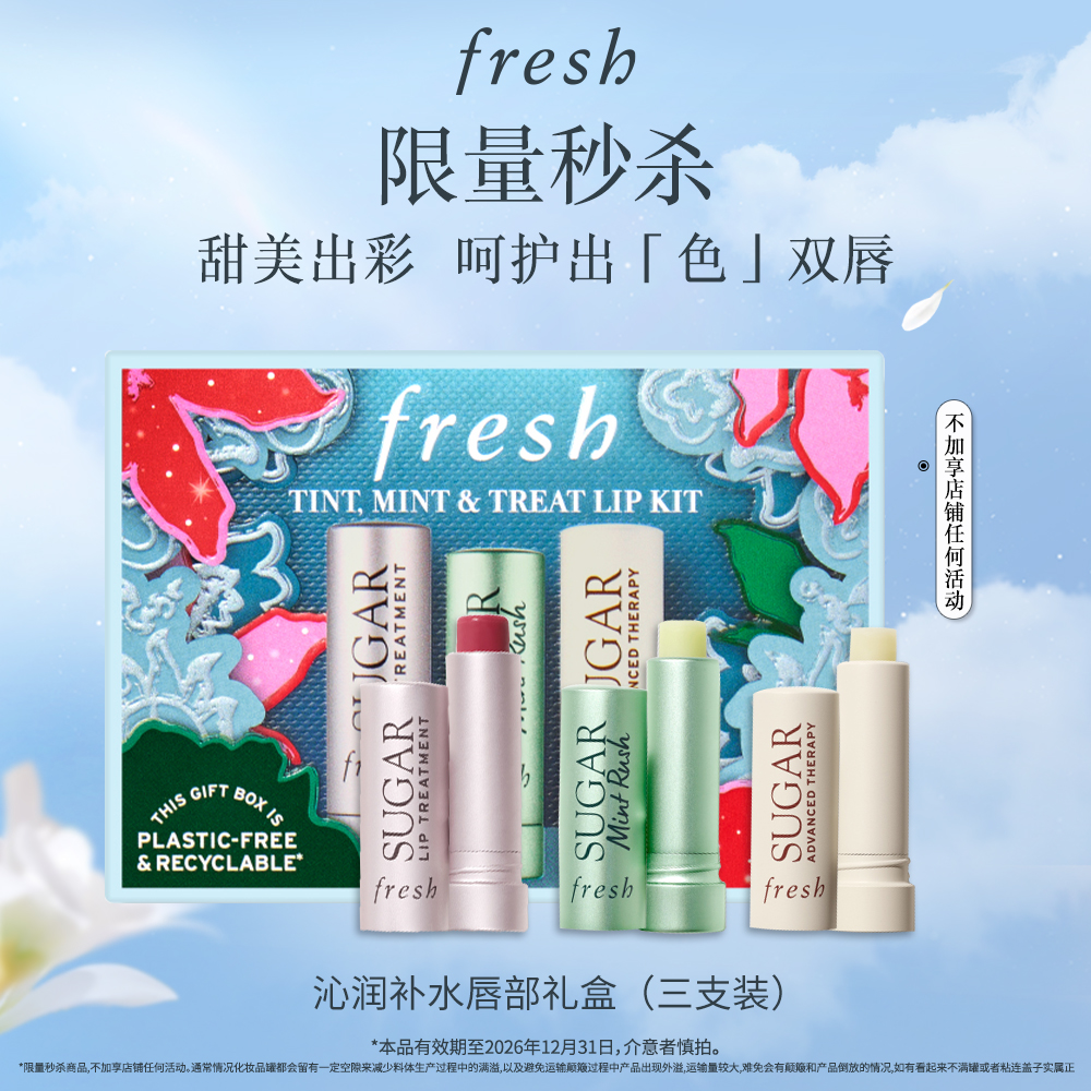 【超值购】Fresh沁润补水护唇部礼盒(三支装)保湿2.2g*3