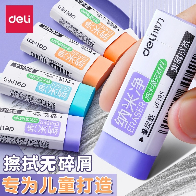 得力纳米净橡皮擦小学生专用无屑超干净不留痕幼儿园专用铅笔橡皮