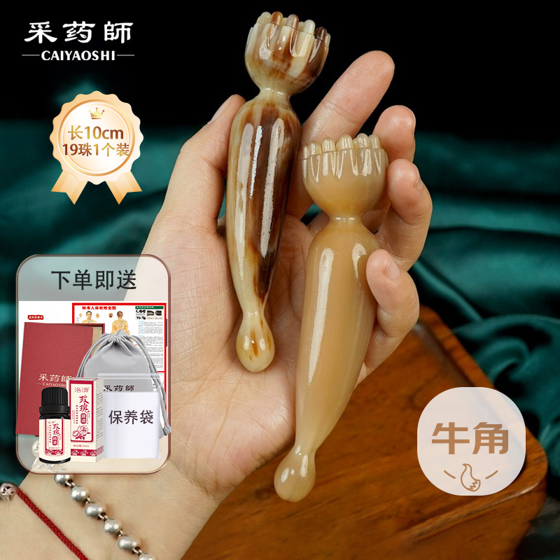CAIYAOSHI/采药师牛角莲蓬按摩经络刷拨筋眼面部刮痧19珠生日礼物