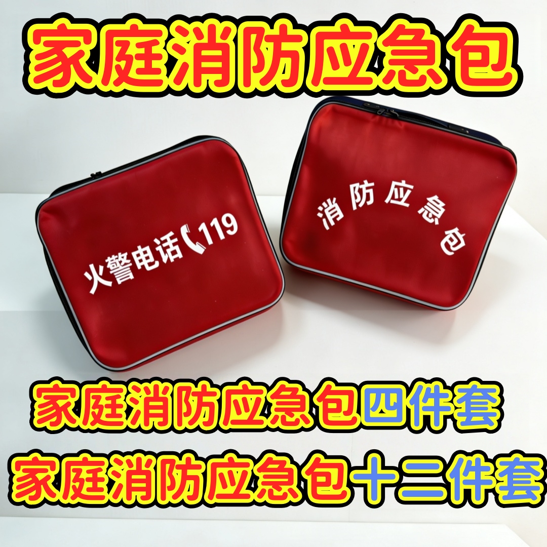 家庭应急装备包家庭消防应急包灭火器消防套装四件套十二件套