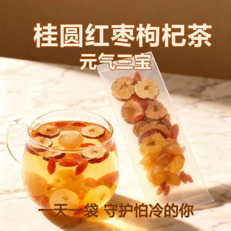 灏涵桂圆红枣枸杞茶独立包装男女气血养生三宝茶组合