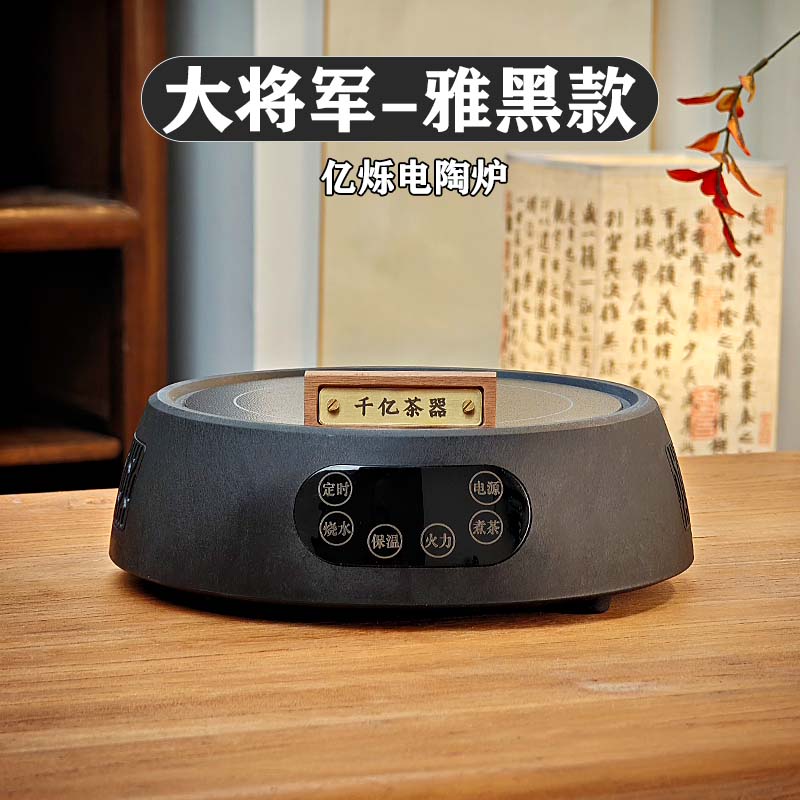 （工厂直发）亿烁S1黑大将军煮茶电陶炉