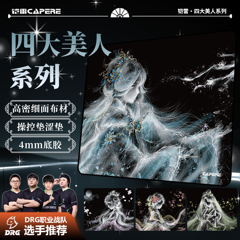 CAPERE(铠雷)「四大美人」DRG三角洲选手同款细面涩垫适合打瓦csgo