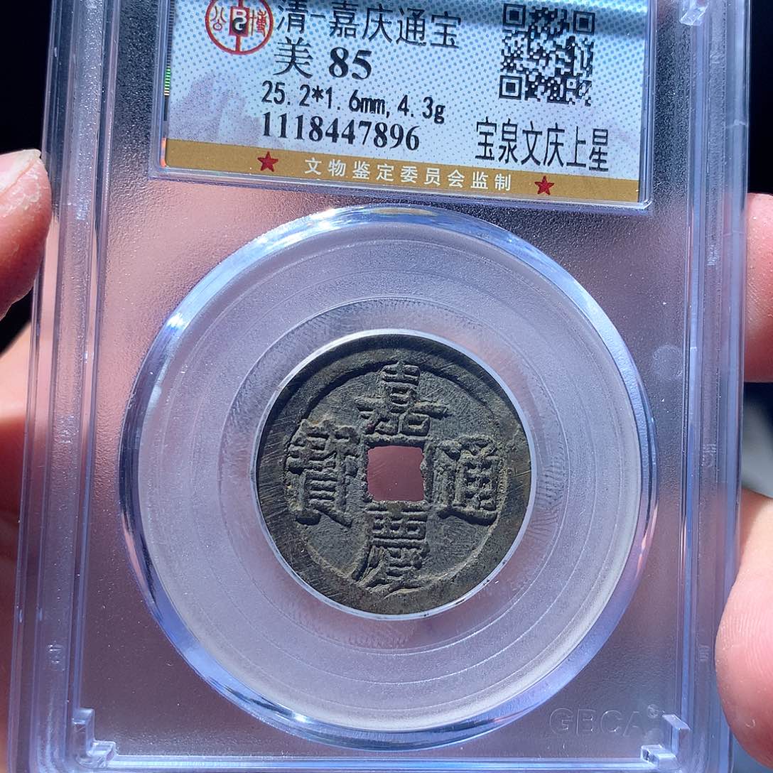 金属QY。嘉庆通宝85分7896
