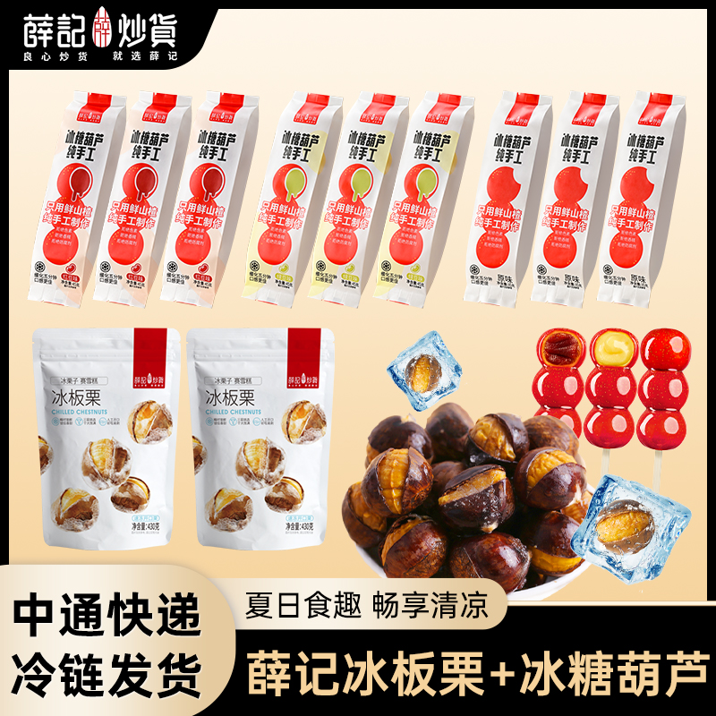 【冰鲜组合】薛记炒货冰栗子冰糖葫芦冰板栗新品组合装