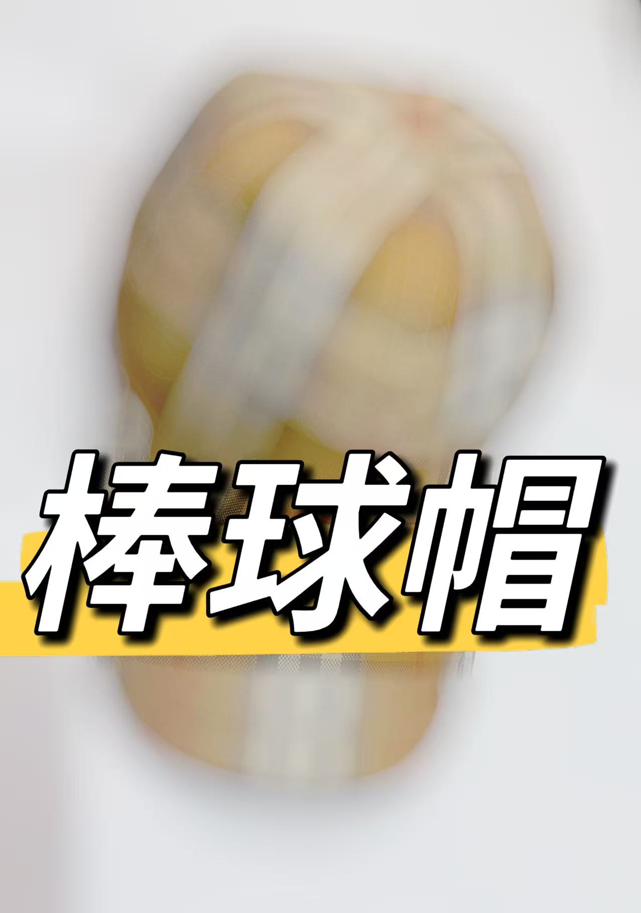【帽子】休闲经典棒球帽