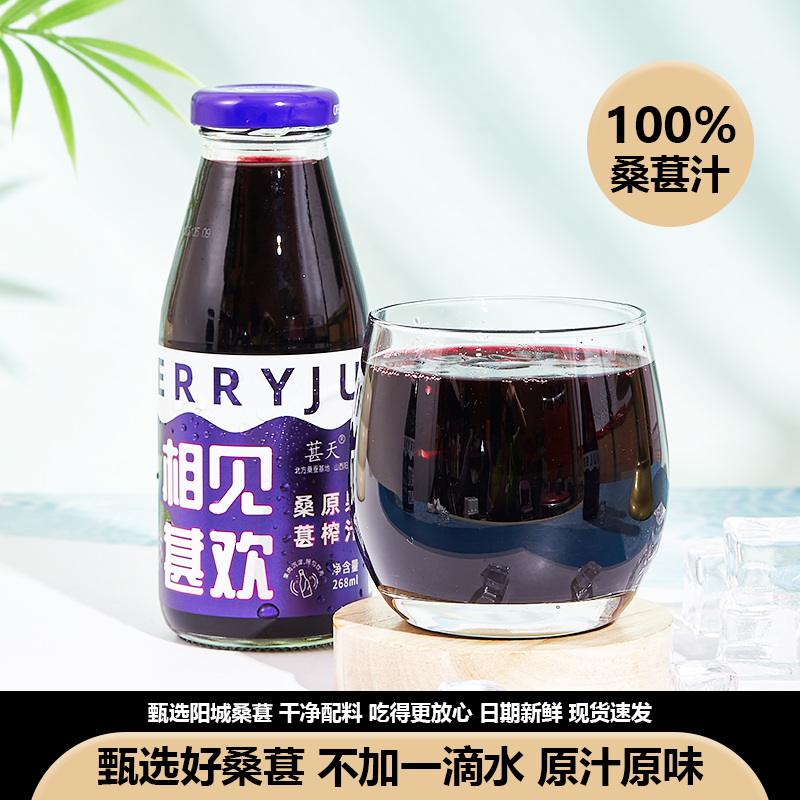葚天100%桑葚纯果汁夏日沁饮相见葚欢268ml鲜果鲜榨佐餐