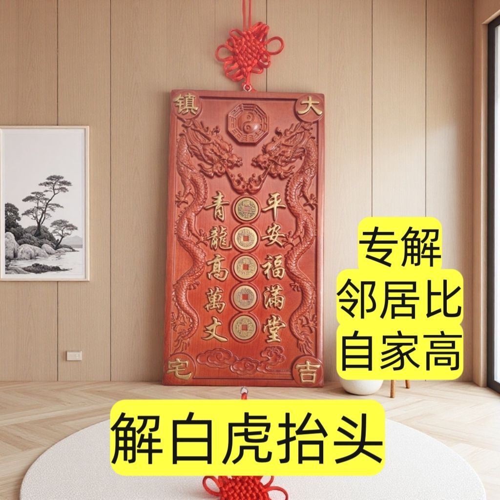 桃木挂件青龙高万丈压制白虎化解邻居房子比自家房子高