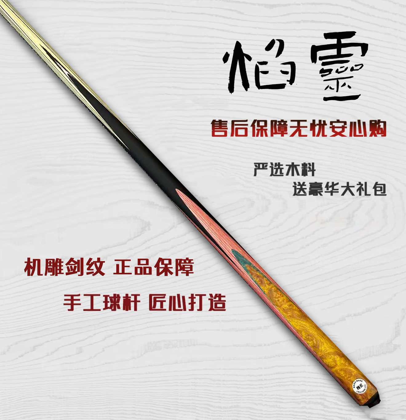 【焰灵】台球杆爆款小头杆中式台球一体球杆台球高颜值全新随机剑纹